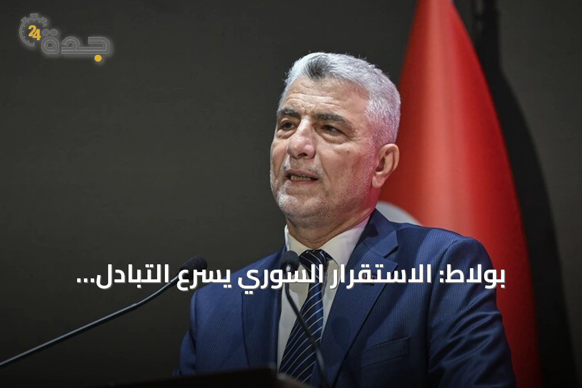 بولاط: الاستقرار السوري يسرع التبادل التجاري ويجعل تركيا الشريك الرئيسي