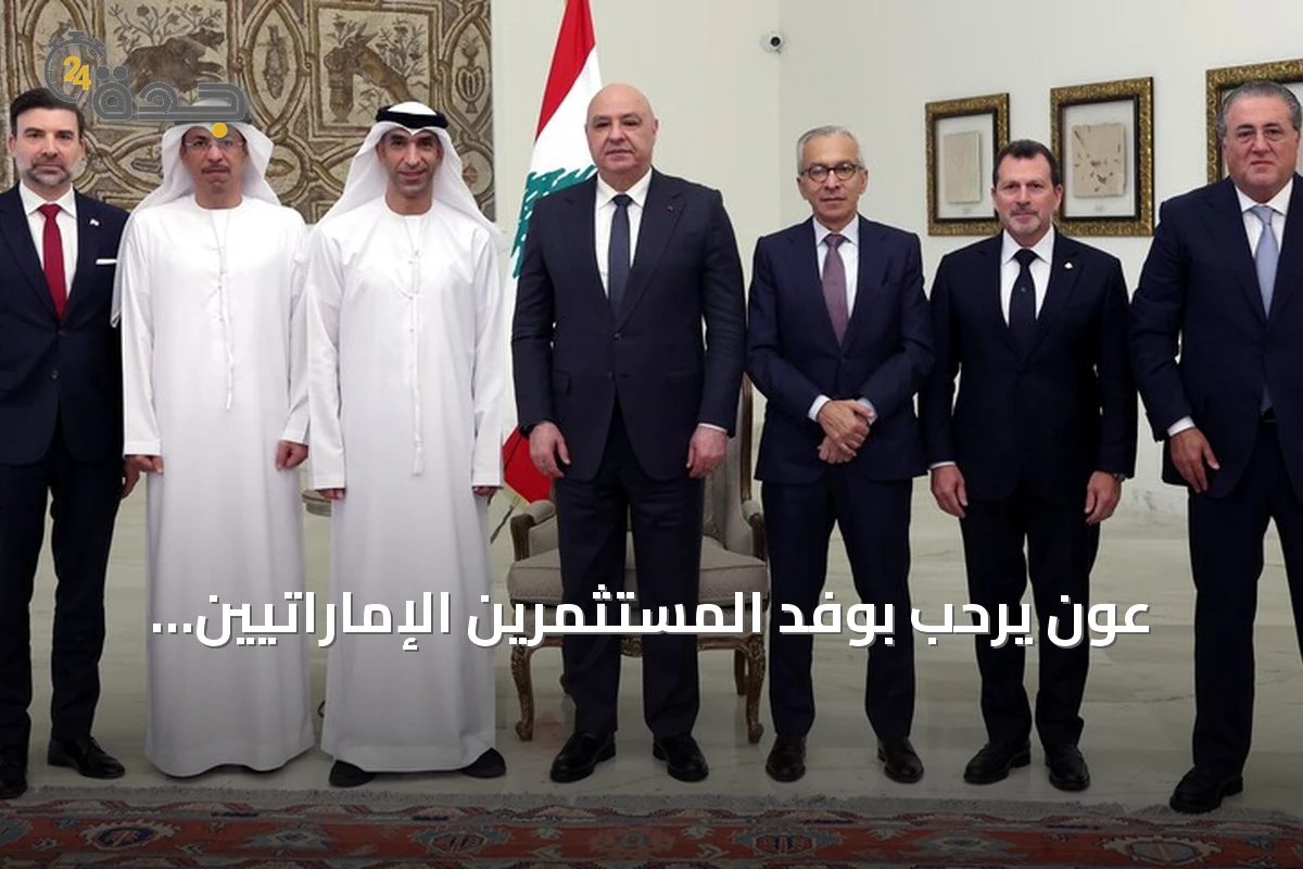 عون يرحب بوفد المستثمرين الإماراتيين ويؤكد على ثقة لبنان في استقراره