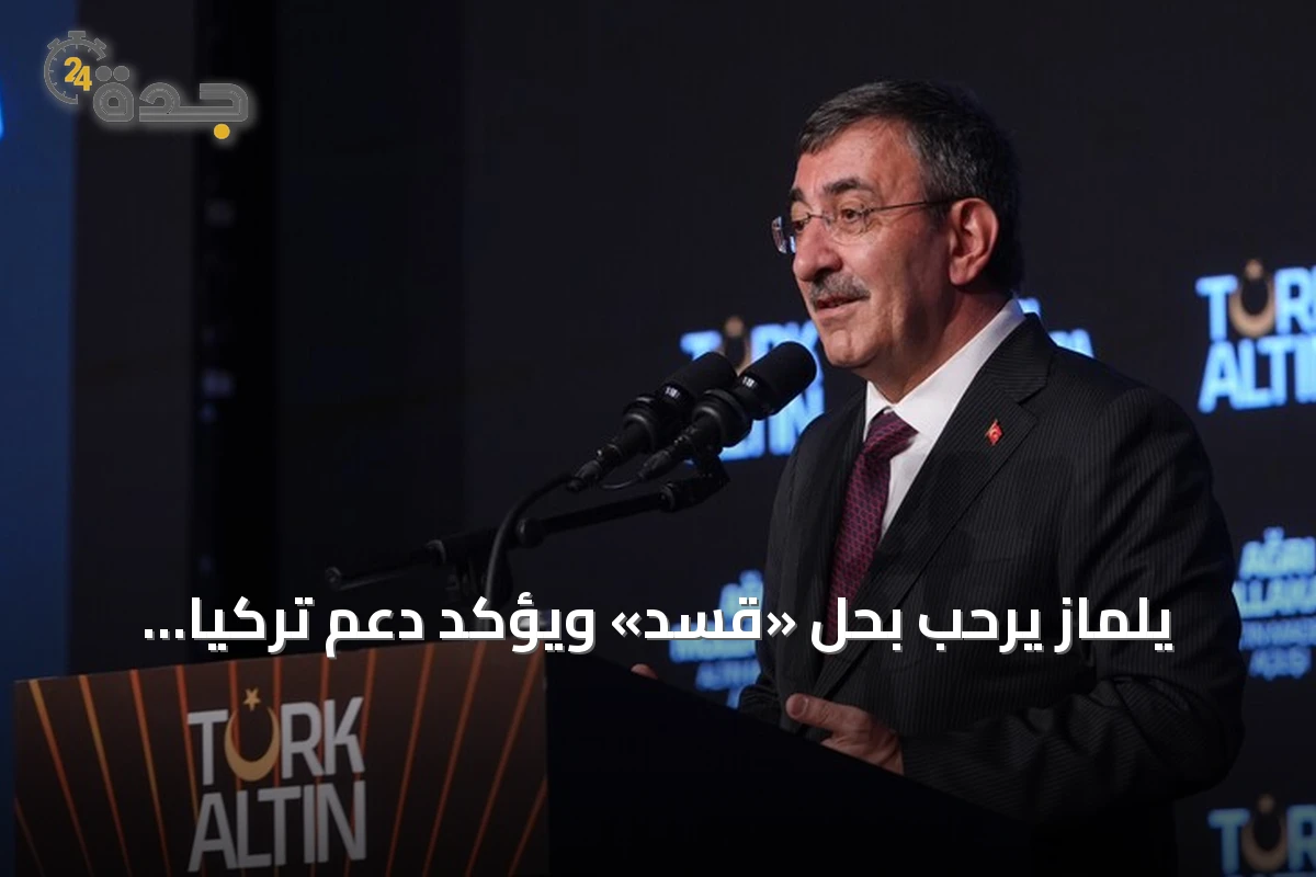 يلماز يرحب بحل «قسد» ويؤكد دعم تركيا لسوريا مستقرة وموحدة