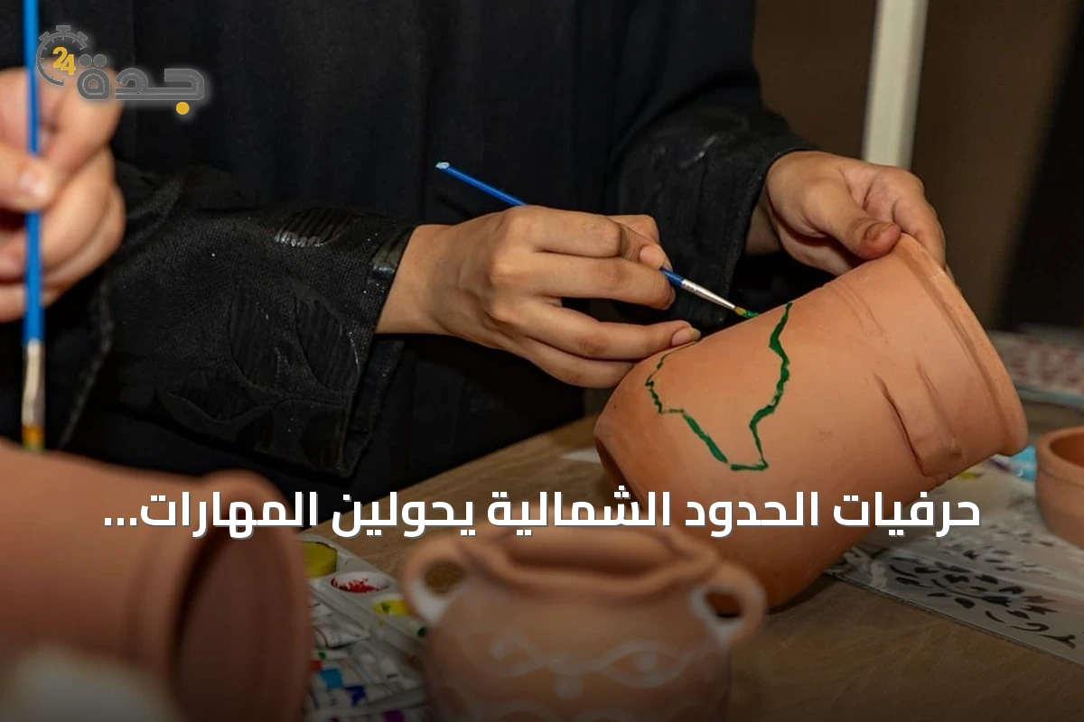 حرفيات الحدود الشمالية يحولين المهارات المنزلية إلى مشاريع اقتصادية