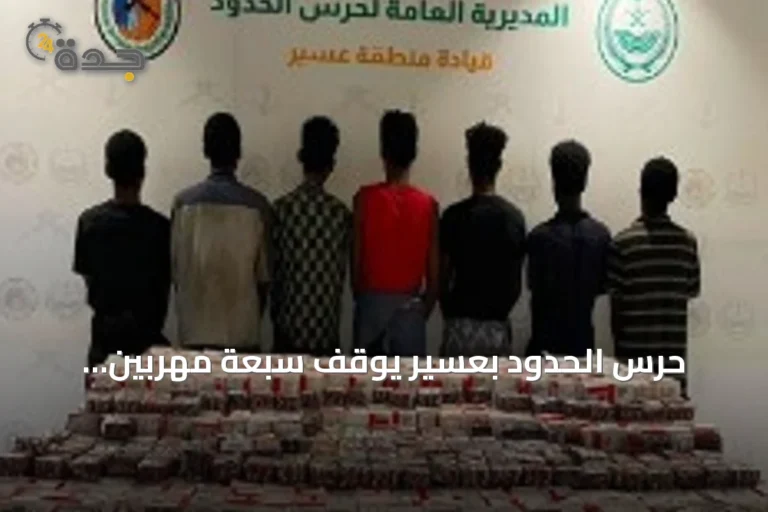 حرس الحدود بعسير يوقف سبعة مهربين إثيوبيين يحاولون تهريب 23 ألف قرص دوائي خاضع للتنظيم الطبي
