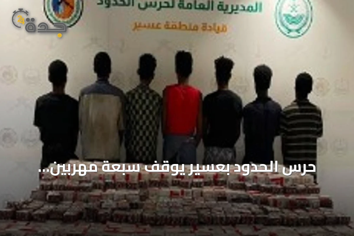 حرس الحدود بعسير يوقف سبعة مهربين إثيوبيين يحاولون تهريب 23 ألف قرص دوائي خاضع للتنظيم الطبي
