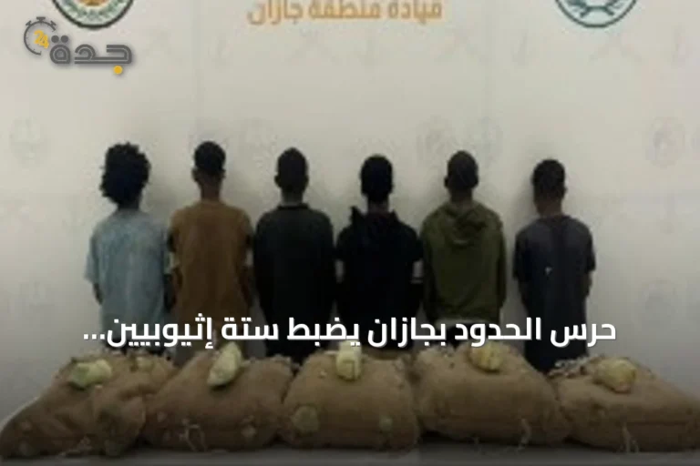 حرس الحدود بجازان يضبط ستة إثيوبيين يحاولون تهريب مائة كيلوغرام من القات
