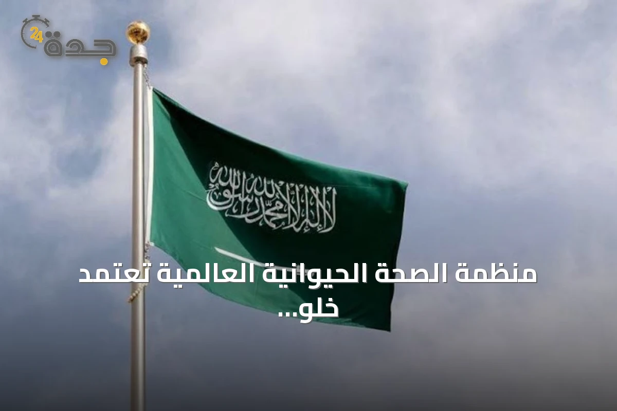 منظمة الصحة الحيوانية العالمية تعتمد خلو المملكة من مرض "الدورين" في الخيول