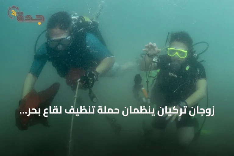 زوجان تركيان ينظّمان حملة تنظيف لقاع بحر إيجة خلال عطلتهما