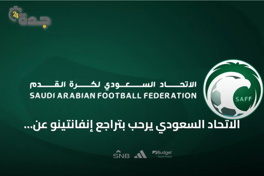 الاتحاد السعودي يرحب بتراجع إنفانتينو عن مقترح فيفا فورورد إنتربرايز ويدعو لوحدة كرة القدم 1 article 227208