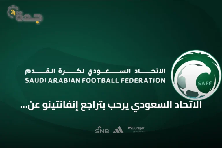 الاتحاد السعودي يرحب بتراجع إنفانتينو عن مقترح فيفا فورورد إنتربرايز ويدعو لوحدة كرة القدم