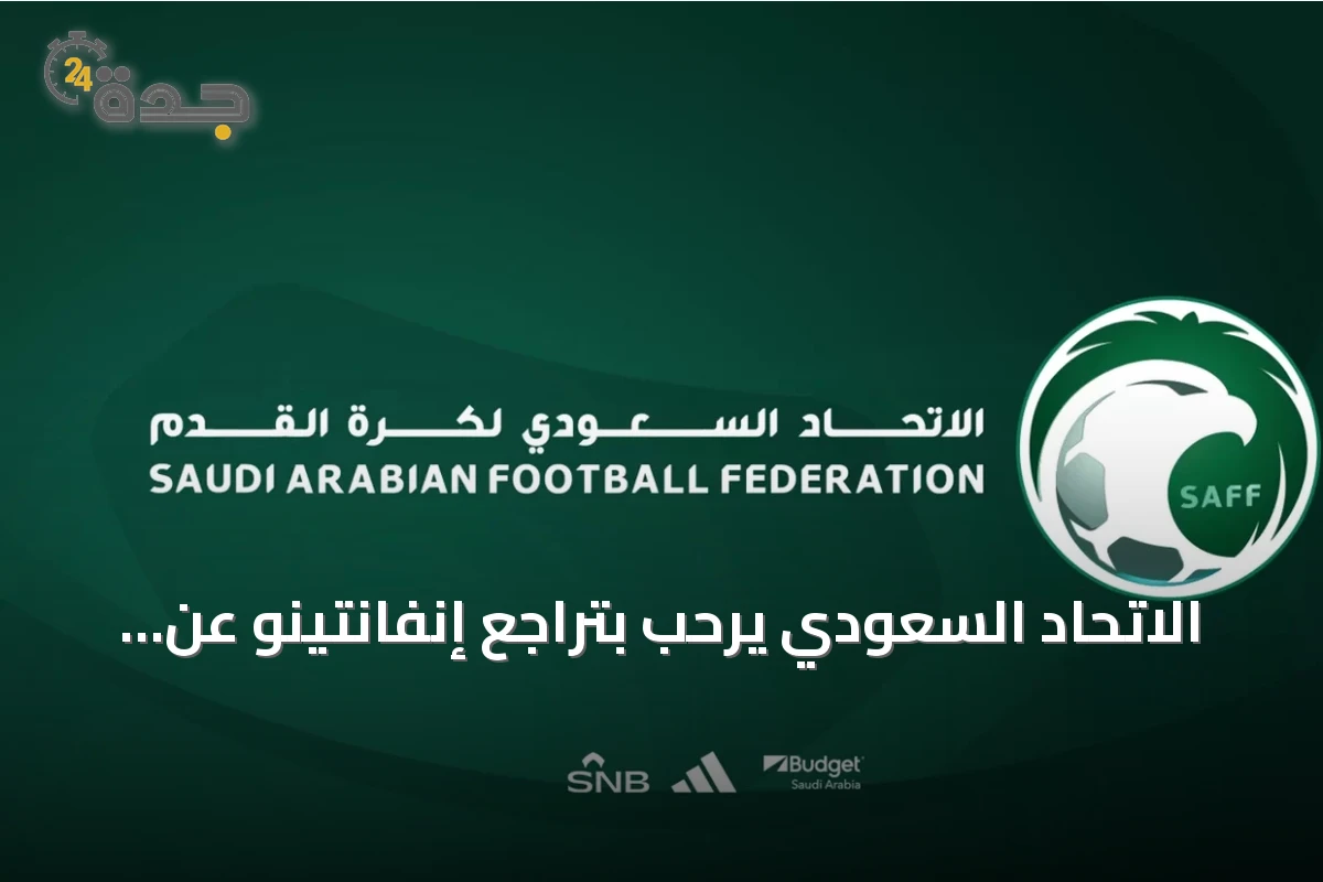 الاتحاد السعودي يرحب بتراجع إنفانتينو عن مقترح فيفا فورورد إنتربرايز ويدعو لوحدة كرة القدم