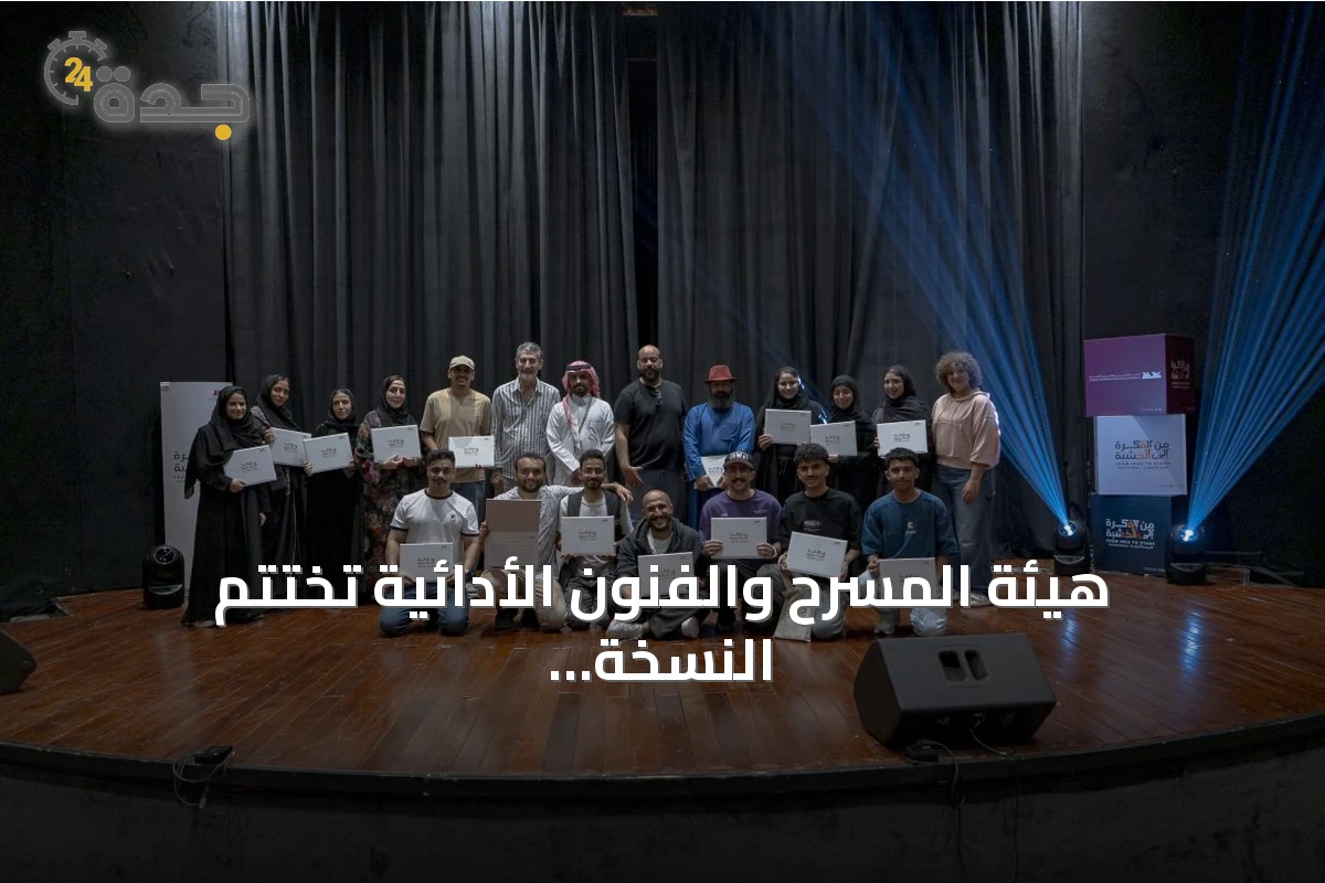 هيئة المسرح والفنون الأدائية تختتم النسخة الرابعة من برنامج "من الفكرة إلى الخشبة"