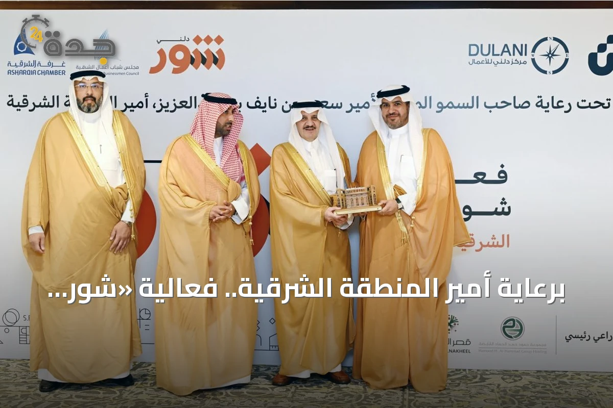 برعاية أمير المنطقة الشرقية.. فعالية «شور دلني الشرقية 2026» تسجل إنجازًا عالميًا في غينيس بعد تقديم 523 استشارة