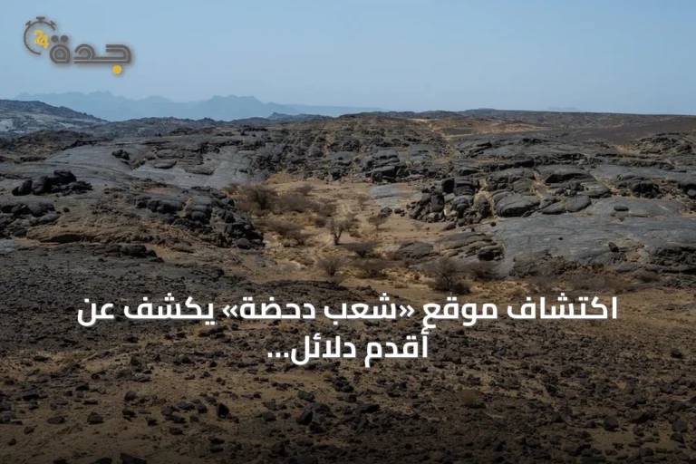 اكتشاف موقع «شعب دحضة» يكشف عن أقدم دلائل للاستيطان البشري في نجران