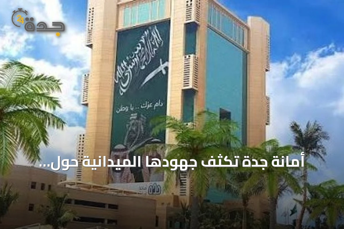 أمانة جدة تكثف جهودها الميدانية حول المدارس لضمان بيئة دراسية آمنة