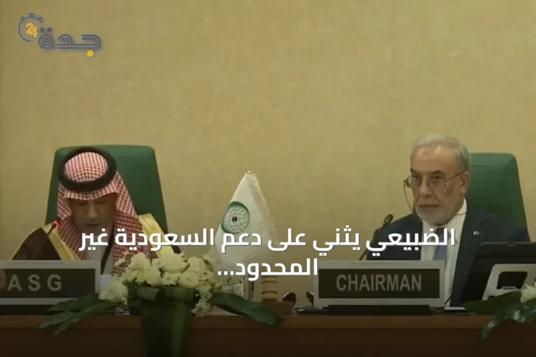 الضبيعي يثني على دعم السعودية غير المحدود لمنظمة التعاون الإسلامي