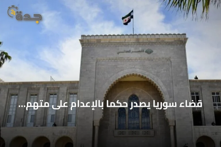 قضاء سوريا يصدر حكماً بالإعدام على متهم بجرائم حرب وضد الإنسانية