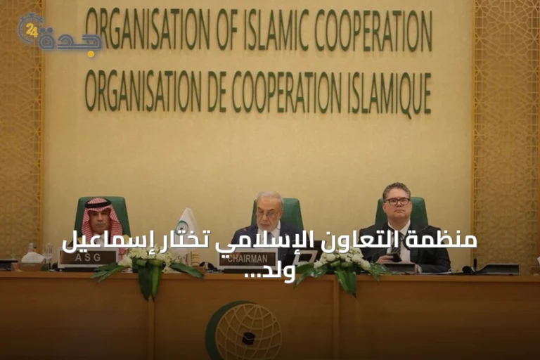 منظمة التعاون الإسلامي تختار إسماعيل ولد الشيخ أحمد أمينًا عامًا جديدًا