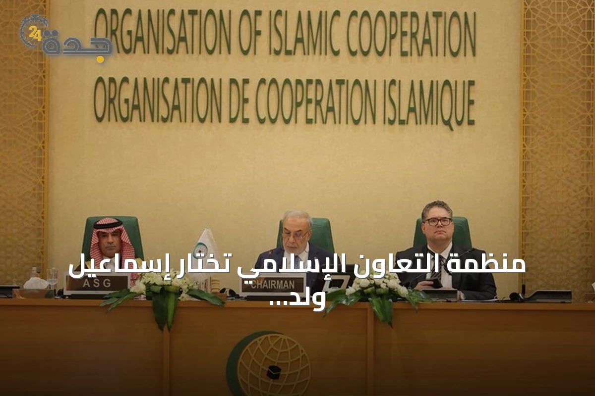 منظمة التعاون الإسلامي تختار إسماعيل ولد الشيخ أحمد أمينًا عامًا جديدًا