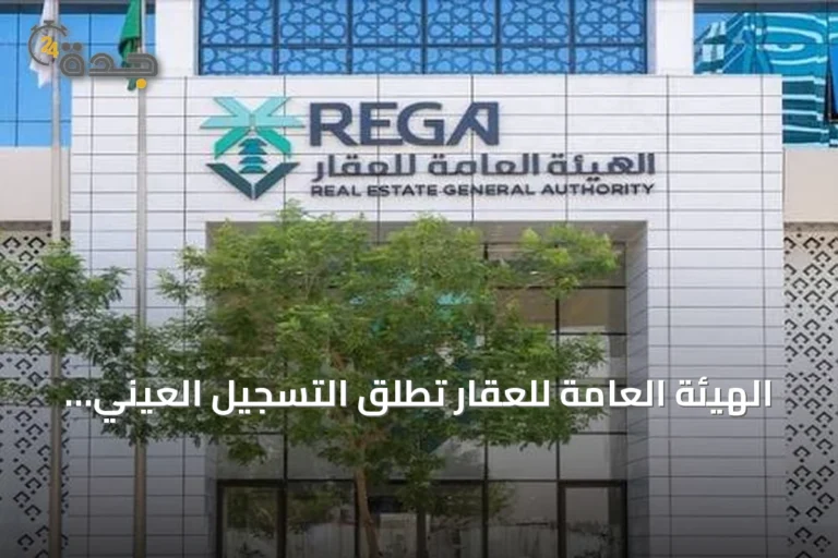 الهيئة العامة للعقار تطلق التسجيل العيني لأكثر من 46 ألف قطعة عقارية في الرياض والقصيم