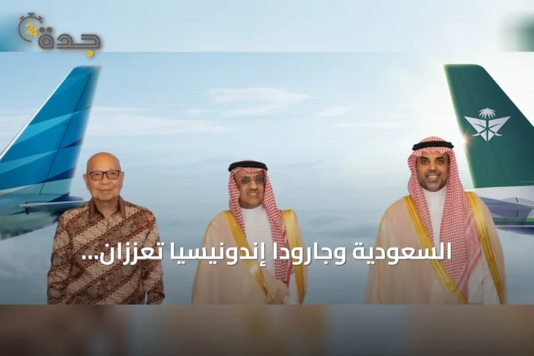 السعودية وجارودا إندونيسيا تعززان شراكتهما باتفاقية إطار عمل تجاري مشترك