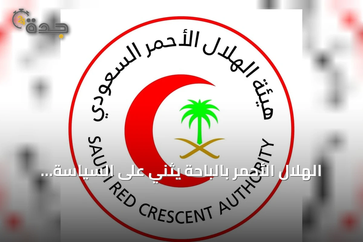 الهلال الأحمر بالباحة يثني على السياسة الوطنية لتعزيز السلامة الإسعافية