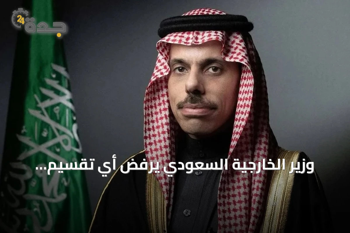 وزير الخارجية السعودي يرفض أي تقسيم للمسجد الأقصى ويؤكد دعم فلسطين