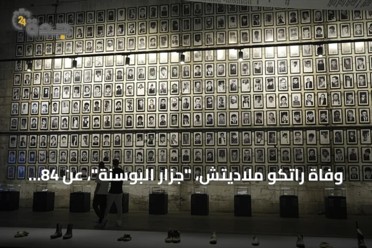 وفاة راتكو ملاديتش، "جزار البوسنة"، عن 84 عاماً في سجن لاهاي