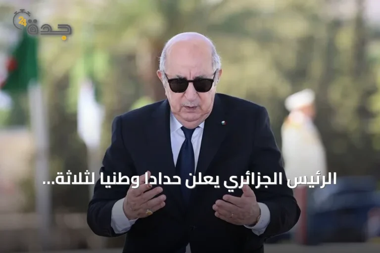 الرئيس الجزائري يعلن حداداً وطنياً لثلاثة أيام على ضحايا حرائق الغابات