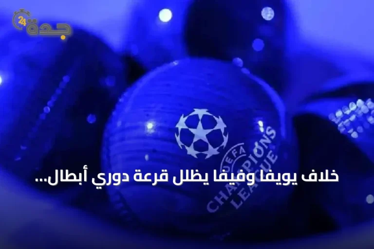 خلاف يويفا وفيفا يظلل قرعة دوري أبطال أوروبا في موناكو