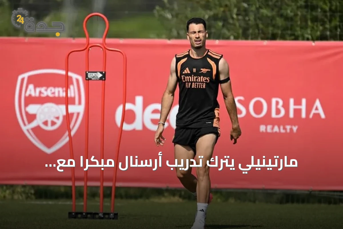مارتينيلي يترك تدريب أرسنال مبكرًا مع اقتراب انتقاله للهلال