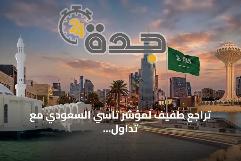 تراجع طفيف لمؤشر تاسي السعودي مع تداول نشط وتفاوت في أداء الأسهم