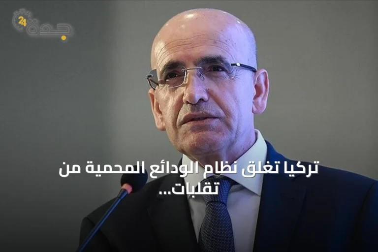 تركيا تغلق نظام الودائع المحمية من تقلبات الصرف بعد وصول الرصيد إلى الصفر