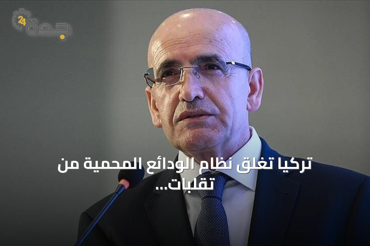 تركيا تغلق نظام الودائع المحمية من تقلبات الصرف بعد وصول الرصيد إلى الصفر