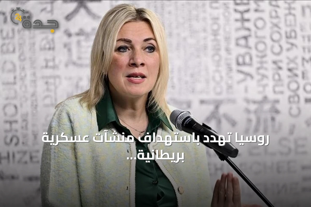 روسيا تهدد باستهداف منشآت عسكرية بريطانية ردا على هجمات أوكرانية