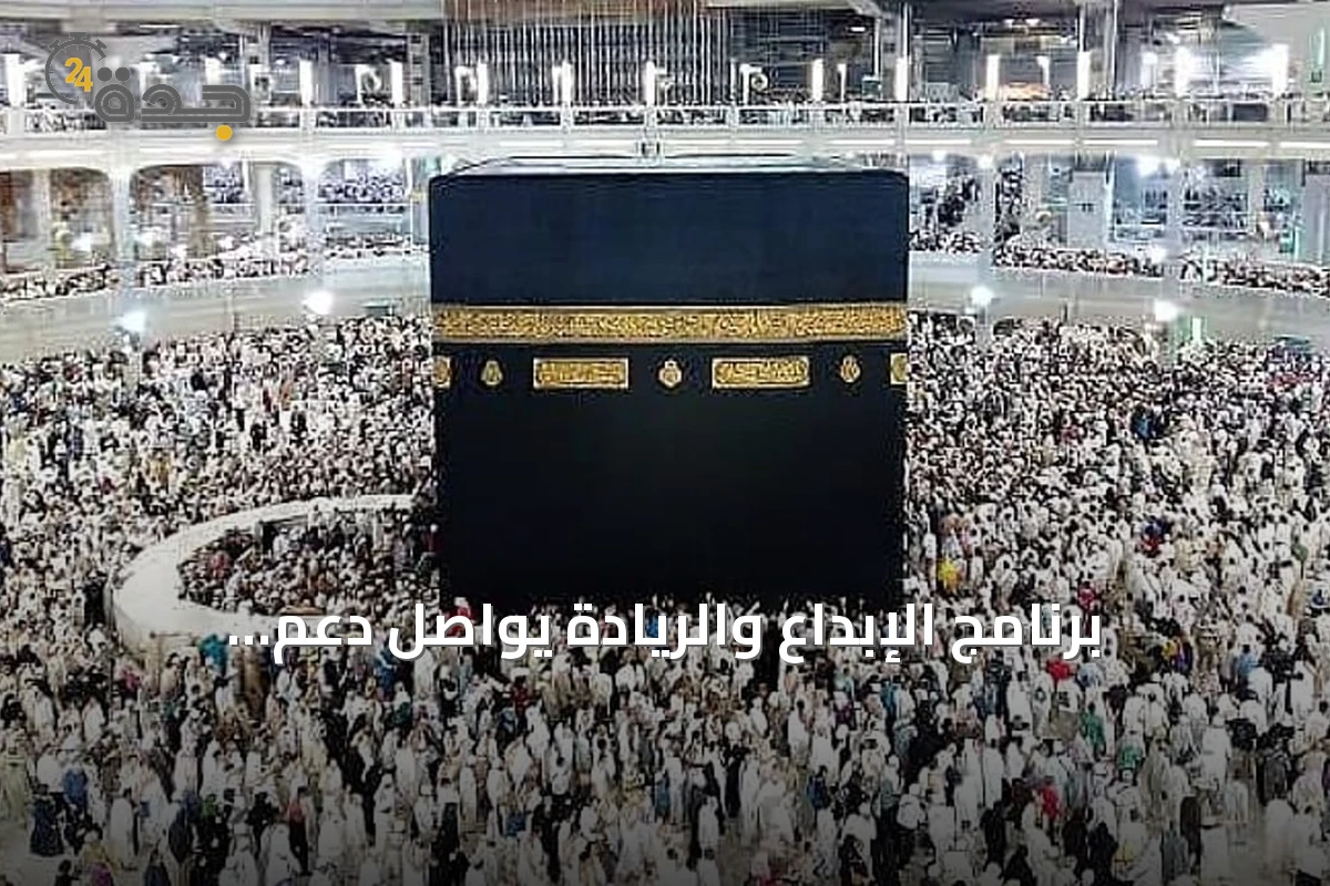 برنامج الإبداع والريادة يواصل دعم الابتكار في خدمات الحج والعمرة