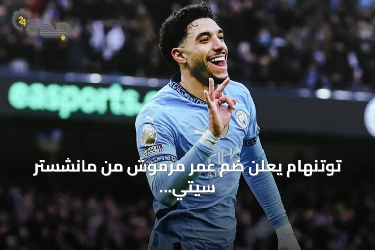 توتنهام يعلن ضم عمر مرموش من مانشستر سيتي على سبيل الإعارة مع خيار الشراء