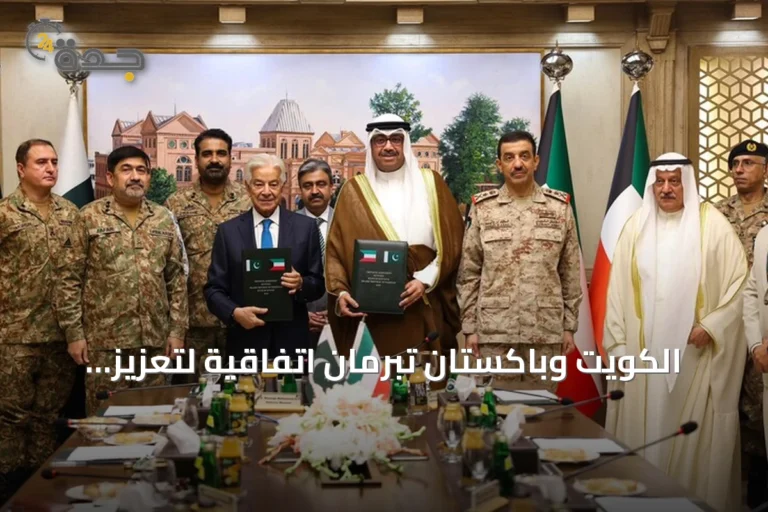 الكويت وباكستان تبرمان اتفاقية لتعزيز التعاون العسكري والدفاعي