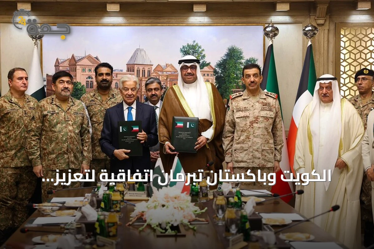 الكويت وباكستان تبرمان اتفاقية لتعزيز التعاون العسكري والدفاعي