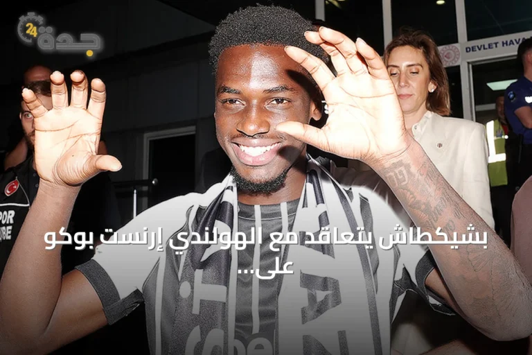 بشيكطاش يتعاقد مع الهولندي إرنست بوكو على سبيل الإعارة من ليفركوزن