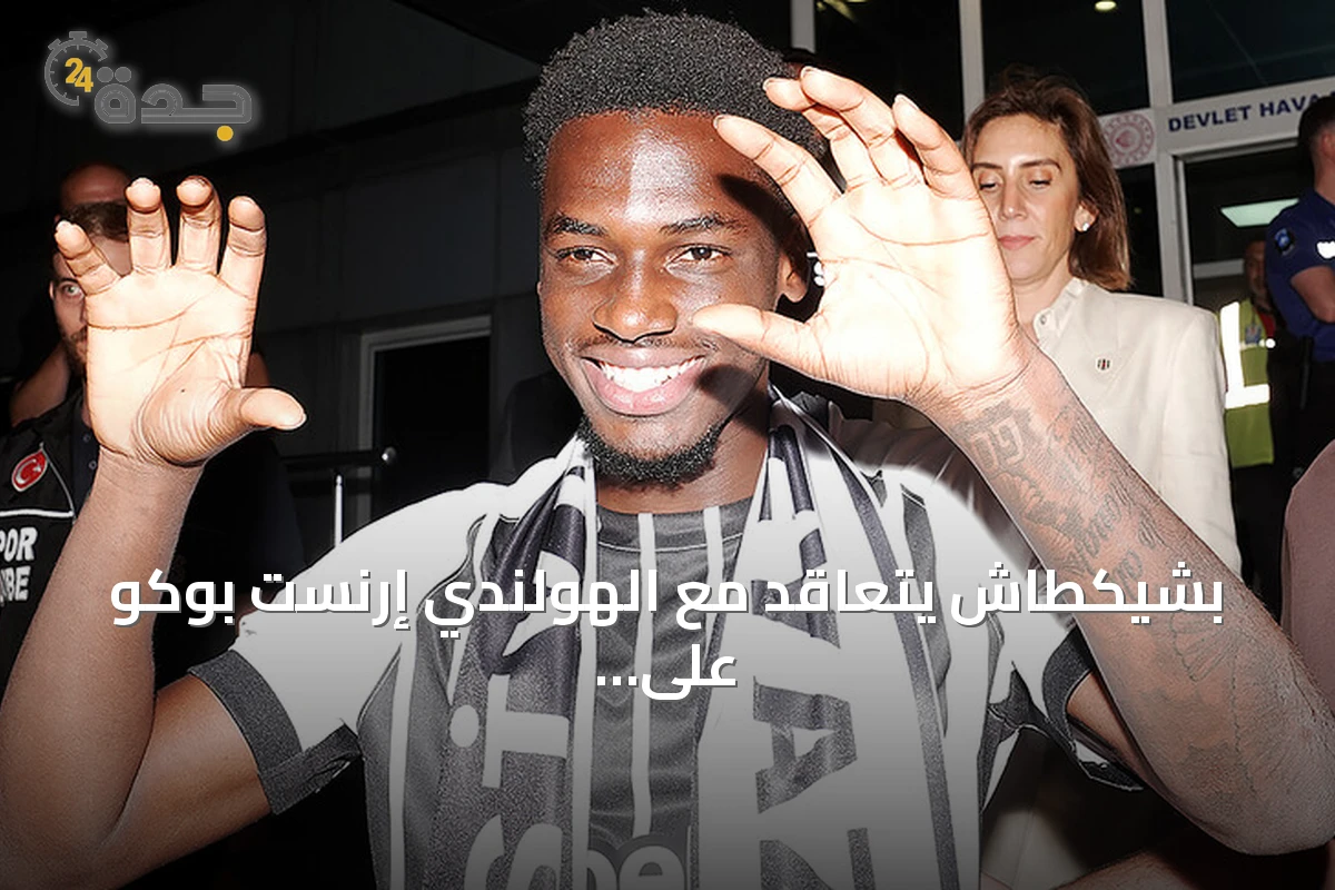 بشيكطاش يتعاقد مع الهولندي إرنست بوكو على سبيل الإعارة من ليفركوزن