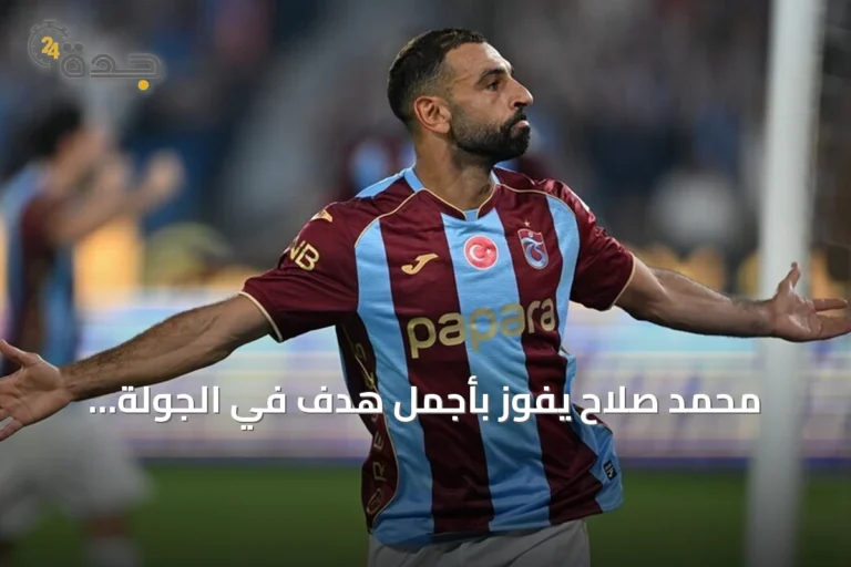 محمد صلاح يفوز بأجمل هدف في الجولة الثانية من الدوري التركي