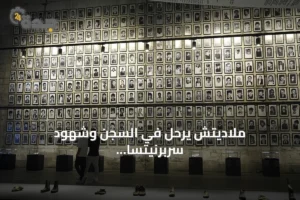 ملاديتش يرحل في السجن وشهود سربرنيتسا يؤكدون أن جرائمه لا تُنسى 3 article 228106