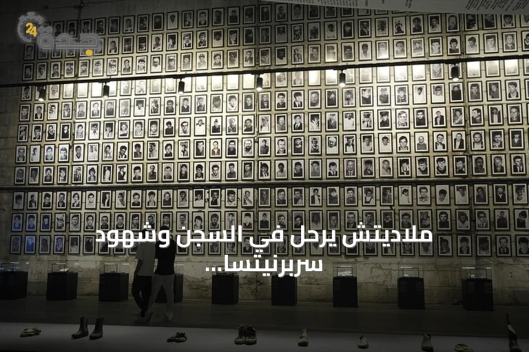 ملاديتش يرحل في السجن وشهود سربرنيتسا يؤكدون أن جرائمه لا تُنسى