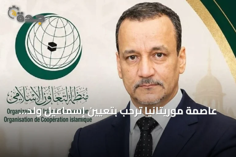 عاصمة موريتانيا ترحب بتعيين إسماعيل ولد الشيخ أحمد على رأس منظمة التعاون الإسلامي