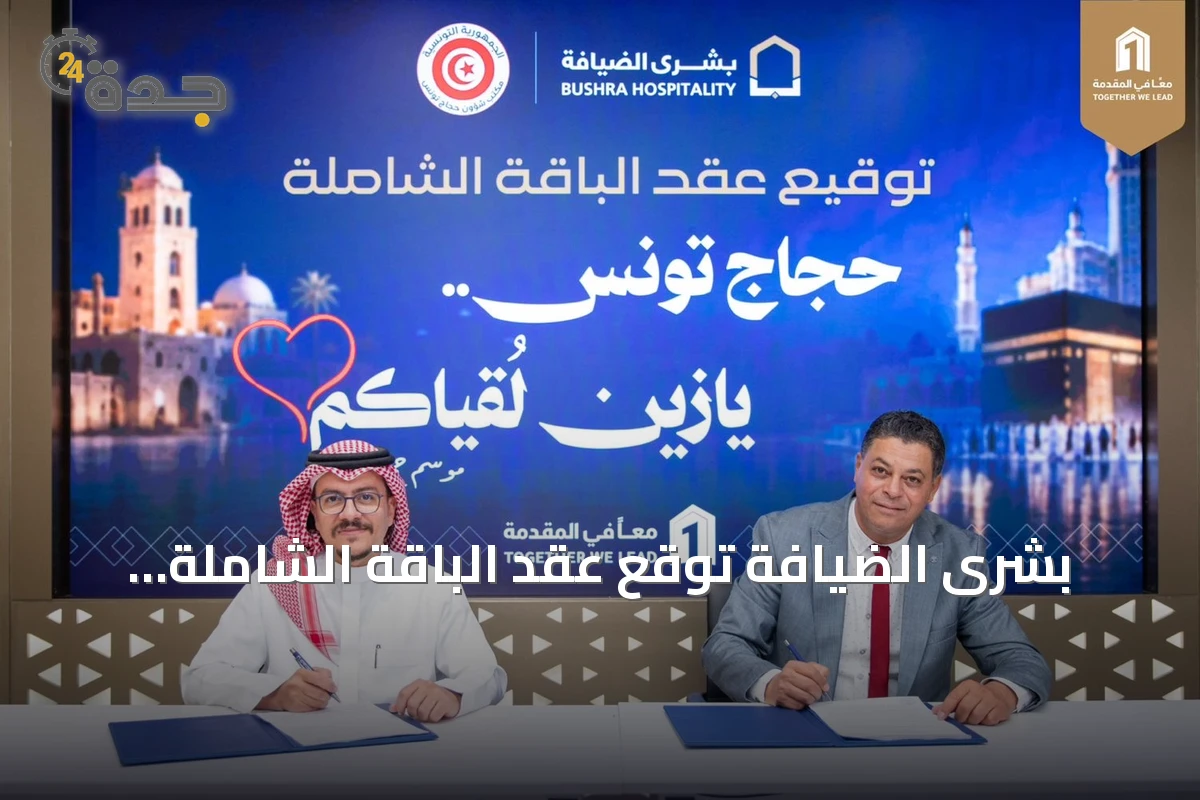 بشرى الضيافة توقع عقد الباقة الشاملة لخدمة حجاج تونس لموسم حج 1448هـ
