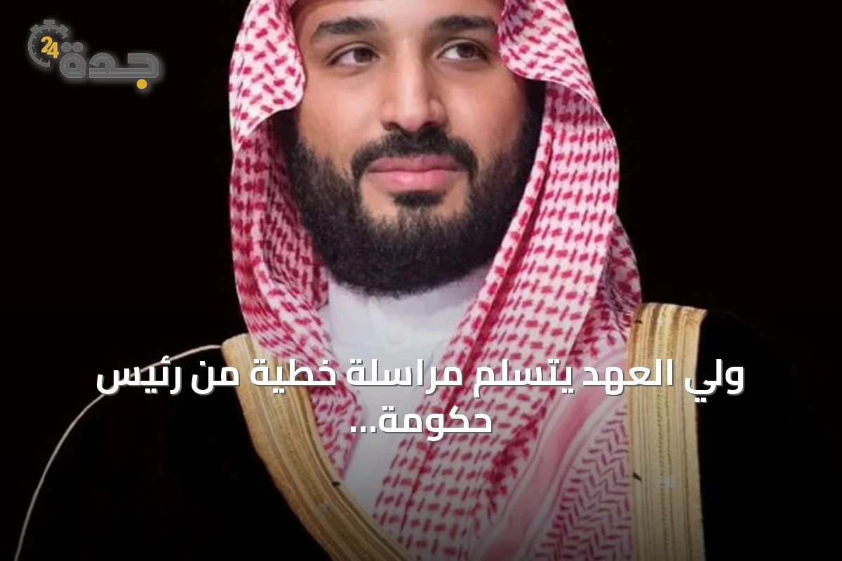 ولي العهد يتسلم مراسلة خطية من رئيس حكومة بنغلاديش لتعزيز التعاون الثنائي