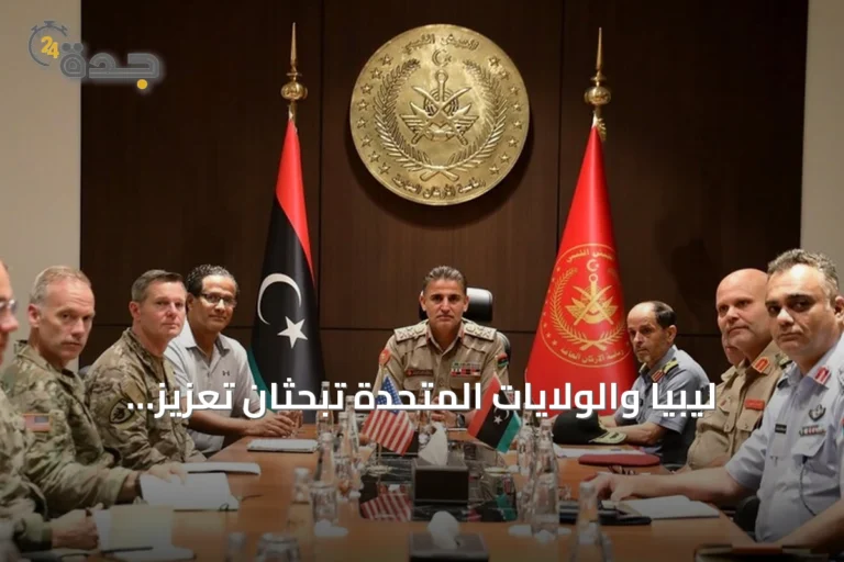 ليبيا والولايات المتحدة تبحثان تعزيز التعاون العسكري وتستعدان لاستضافة تمرين فلينتلوك 2027