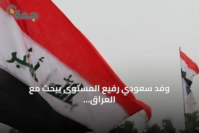 وفد سعودي رفيع المستوى يبحث مع العراق تعزيز الأمن الحدودي وتبادل الاستخبارات