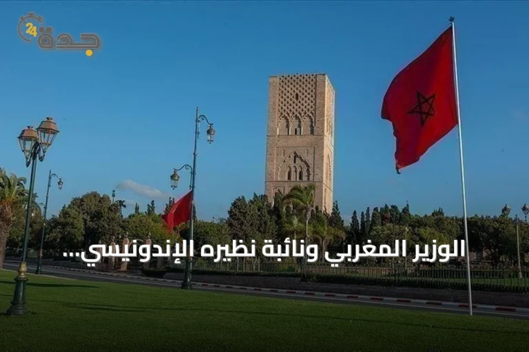 الوزير المغربي ونائبة نظيره الإندونيسي يعلنان عن إطلاق مجموعة عمل لتعزيز التعاون الاقتصادي