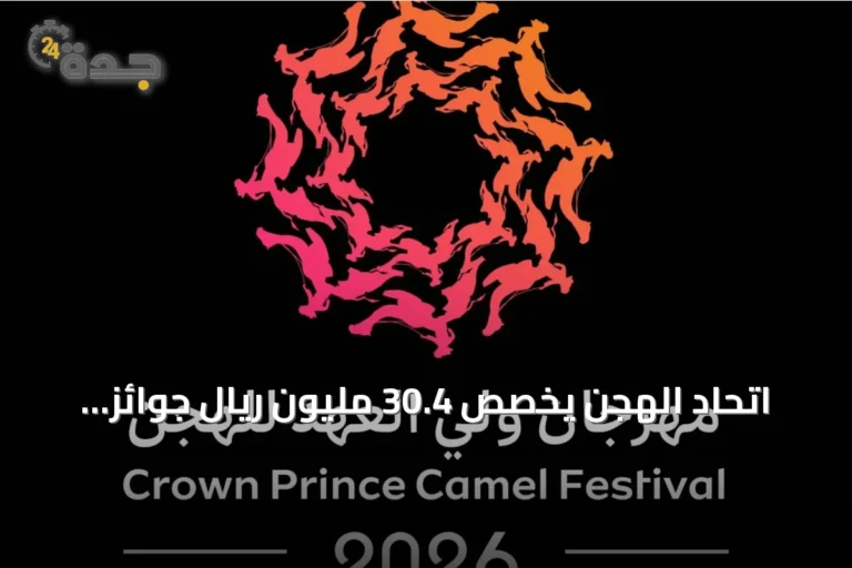 اتحاد الهجن يخصص 30.4 مليون ريال جوائز لأشواط الرموز في مهرجان ولي العهد
