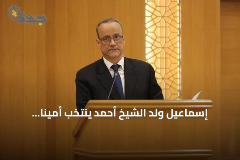إسماعيل ولد الشيخ أحمد يُنتخب أميناً عاماً لمنظمة التعاون الإسلامي بالإجماع