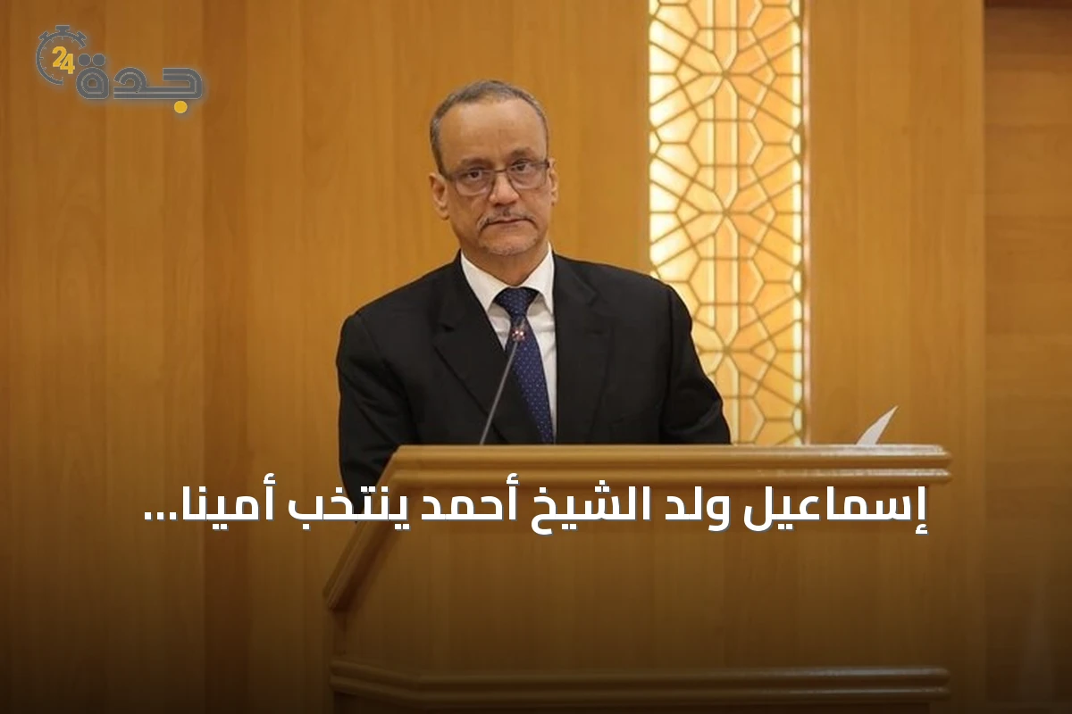 إسماعيل ولد الشيخ أحمد يُنتخب أميناً عاماً لمنظمة التعاون الإسلامي بالإجماع